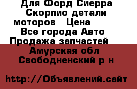 Для Форд Сиерра Скорпио детали моторов › Цена ­ 300 - Все города Авто » Продажа запчастей   . Амурская обл.,Свободненский р-н